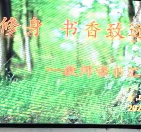 《阅读修身， 书香致远》，—首山镇第三小学孔子学堂教师读书汇报会（一）