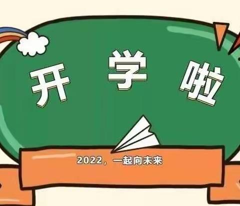 逐梦新学期，一起向未来——沟小一部2022年春季开学工作掠影