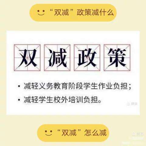 落实双减 减负不减乐——带你读懂双减政策