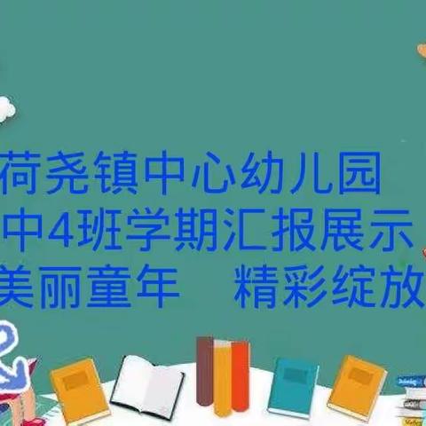 "美丽童年   精彩绽放"一一荷尧镇中心幼儿园中4班学期汇报展示活动