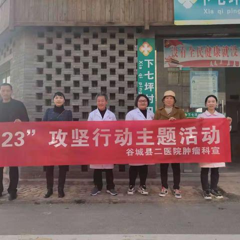 关注肿瘤防治，助力“323”攻坚肿瘤（谷城县弟二人民医院医肿瘤科）