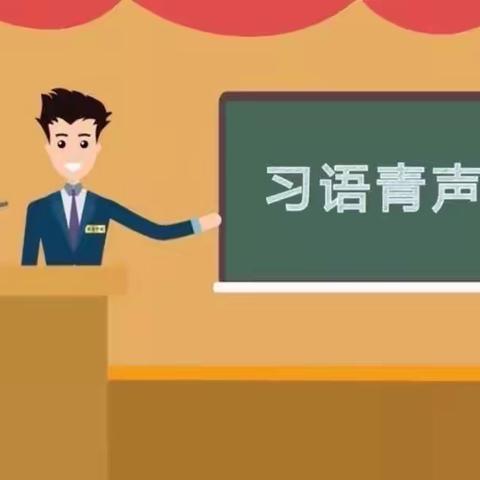 习语青声 | 学“习”进行时 第三期