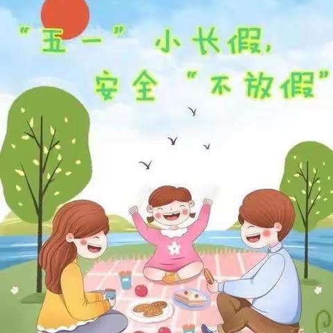 “五一小长假，安全不放假”∽临港街道刘洼博雅幼儿园五一劳动节放假通知及温馨提示