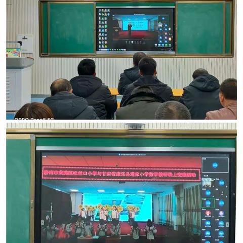 东西协作 合作共建 异地教研 共同发展    暨济南市莱芜区吐丝口小学和康乐县道家小学数学教研活动