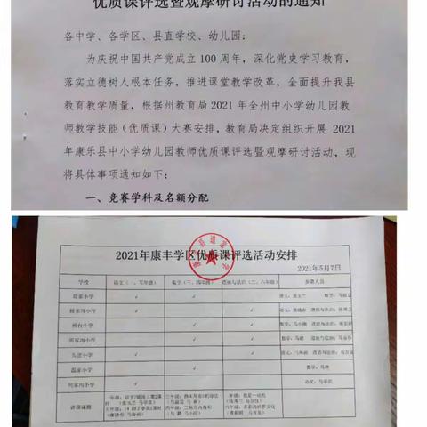 康丰学区2021年优质课评选暨教学研讨活动