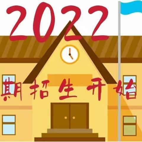 仁和幼儿园史庄分园2022年春期报名开始啦……