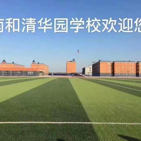 南和苏和实验学校一年级部家长课堂——真诚沟通，共育未来。