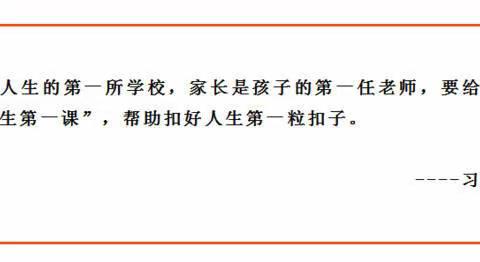 南和苏和实验学校——家庭教育：爱子有方