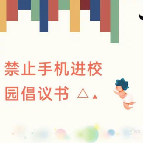 让手机留在校外 将求知带进校园 ——双溪口镇中学禁止手机进校园倡议书