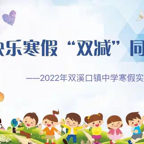 快乐寒假 “双减”同行 ——2022年双溪口镇中学寒假实践作业