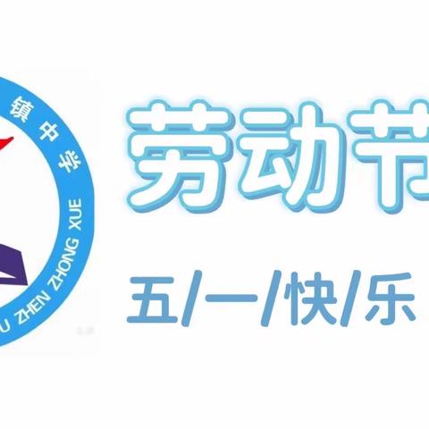 假期安全不放松，五一劳动争先锋——双溪口镇中学“五一”假期安全提醒及实践活动安排