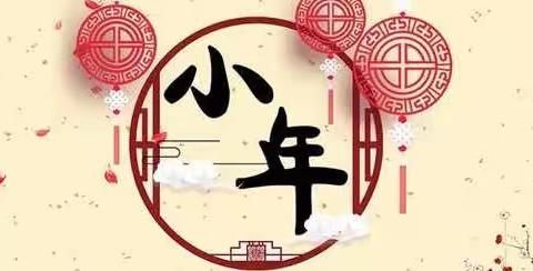 🎉🎉🎉过小年   迎新年