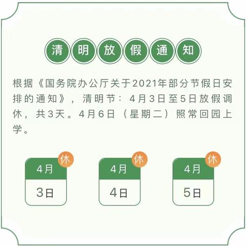 2021清明节放假通知及注意事项