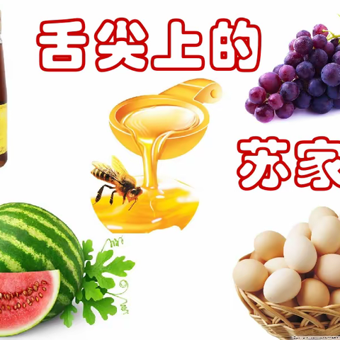 【乡村文化（之食物）】舌尖上的苏家庄