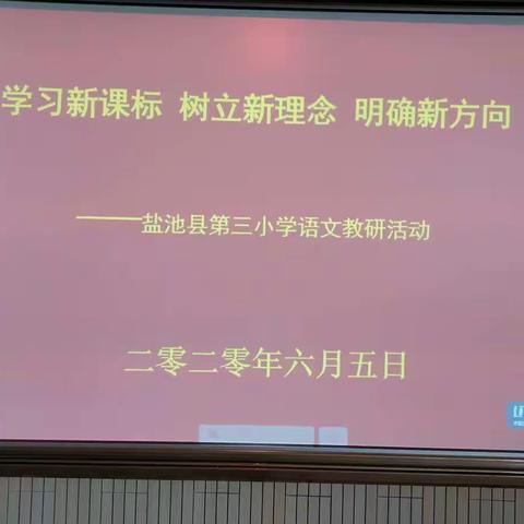 盐池第三小学语文组教研活动——小学语文新课程标准解读