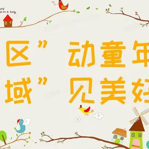 “小区域，大世界”——桂电幼儿园超级飞侠班区域环创记录