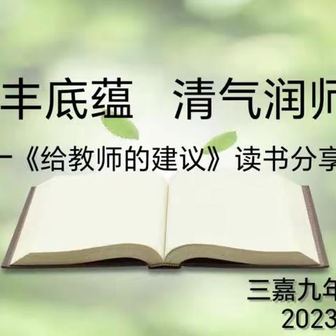 “读书丰底蕴•清气润师心”———三嘉九年制学校《给教师的建议》读书分享会