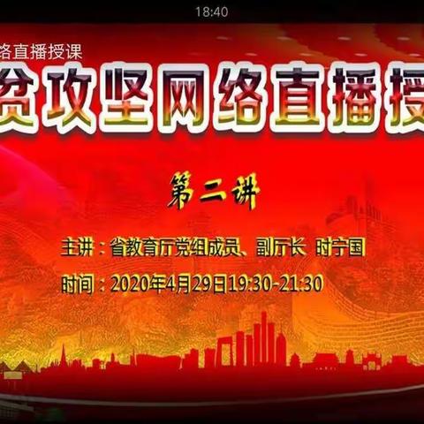 正宁县三嘉九年制学校组织全体教师参加全省脱贫攻坚网络直播授课学习简报