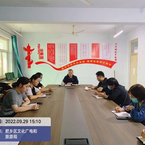 肥乡区文广旅局传达市局第四季度安全生产会议精神，并对国庆期间工作再安排再部署