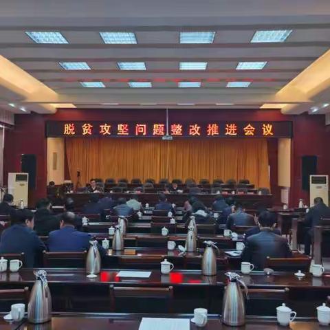 壶关县召开脱贫攻坚问题整改推进会议