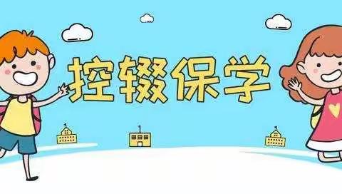 控辍保学，我们一直在路上——中兴初级中学