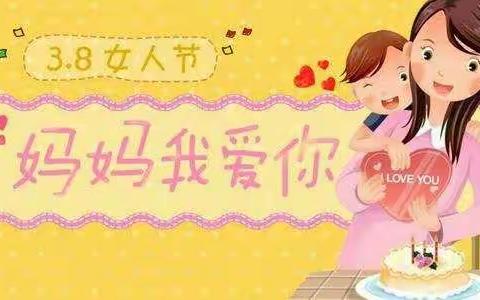 中滩中心幼儿园大一班“三八”妇女节活动