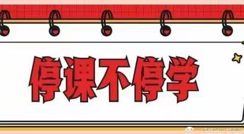 停课不停学，我们在行动——郑集乡后张小学