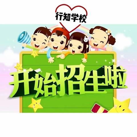 行知学校开始招生啦！！