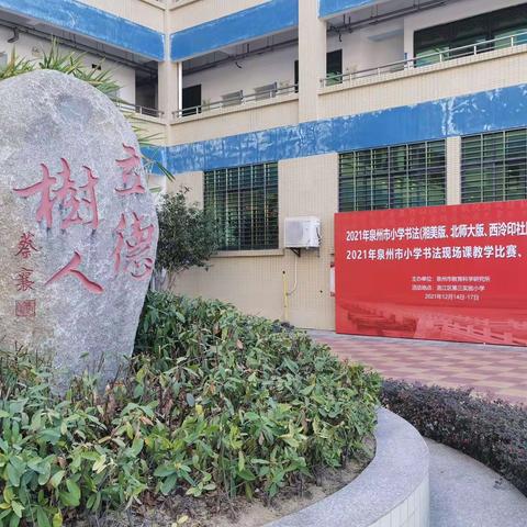 直播中——2021年泉州市小学书法现场课教学比赛活动