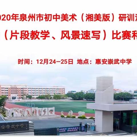 2020年泉州市初中美术（湘美版）研训活动圆满结束