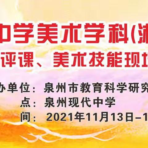 2021年泉州市中学美术（湘美版）研训活动在泉州现代中学举行
