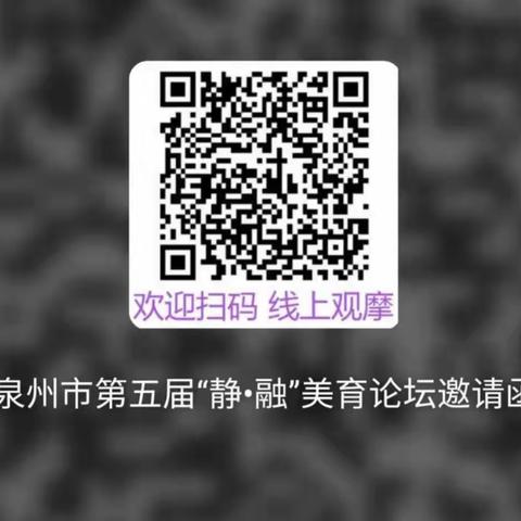 福建省泉州市第五届“静•融”美育论坛直播中