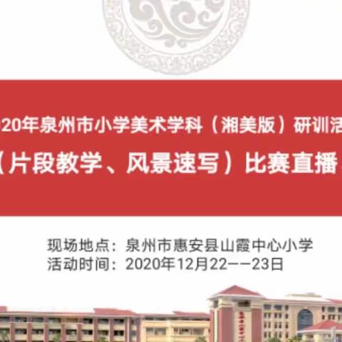 直播：2020年泉州市小学美术（湘美版）研训活动一一教学技能（片段教学、风景速写）比赛