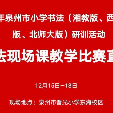 2020年泉州市小学书法（湘美版、西泠印社版、北师大版）研训活动圆满结束