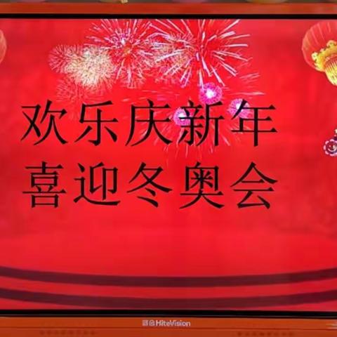 欢乐庆新年，喜迎冬奥会——吴忠市红寺堡区第一幼儿园元旦节日主题活动