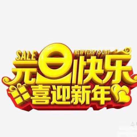 2020年学前一班庆元旦文艺演出