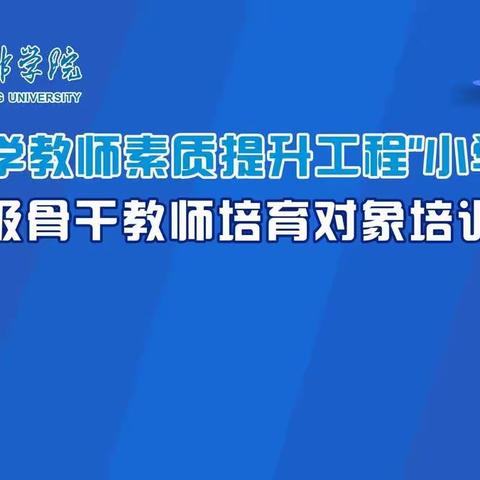 “同心致远  聚力前行”—2022年新乡学院省培小学数学组线上培训