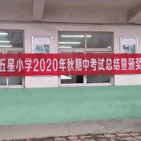 五星小学2020年秋期中考试总结暨颁奖典礼