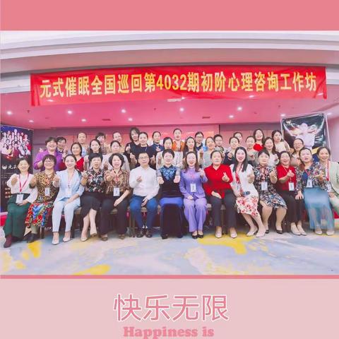 🎊【元式催眠江西赣州——全国巡回第4032期初阶心理咨询工作坊圆满】🎊﹋﹋﹋﹋﹋﹋﹋﹋﹋﹋﹋
