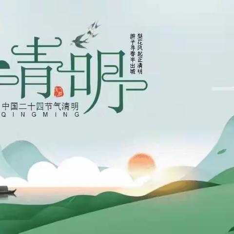 清明绿色祭扫，时时疫情防控