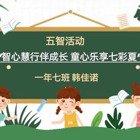 【韩佳诺】智心慧行伴成长 童心乐享七彩夏“五智活动”