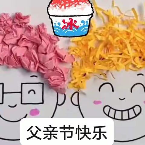 父亲节快乐