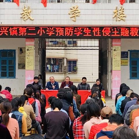 南兴镇第二小学“家校携手育英才”家长会