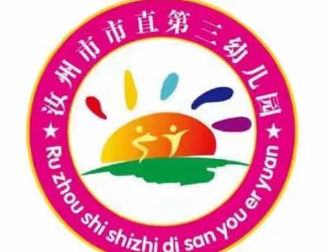 汝州市市直第三幼儿园寒假计划