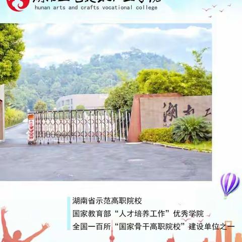 湖南工艺美术职业学院