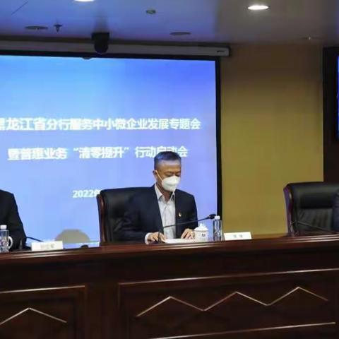 黑龙江分行召开服务中小微企业发展专题会暨客户经理“清理提升”专项行动启动会