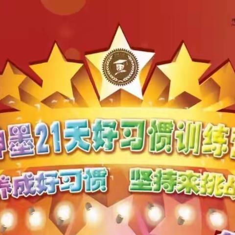 神墨教育21天好习惯训练营开始啦！