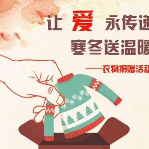【海口名门幼儿园】“衣份爱心，衣份温暖”—旧衣捐赠倡议书