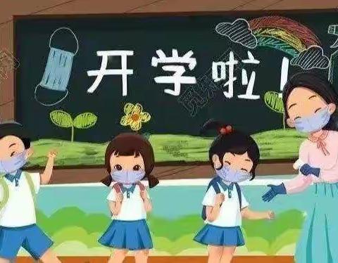 新学期，新气象，新高度，新颜值！