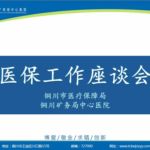 铜川市医疗保障局在铜川矿务局中心医院召开医保工作座谈会